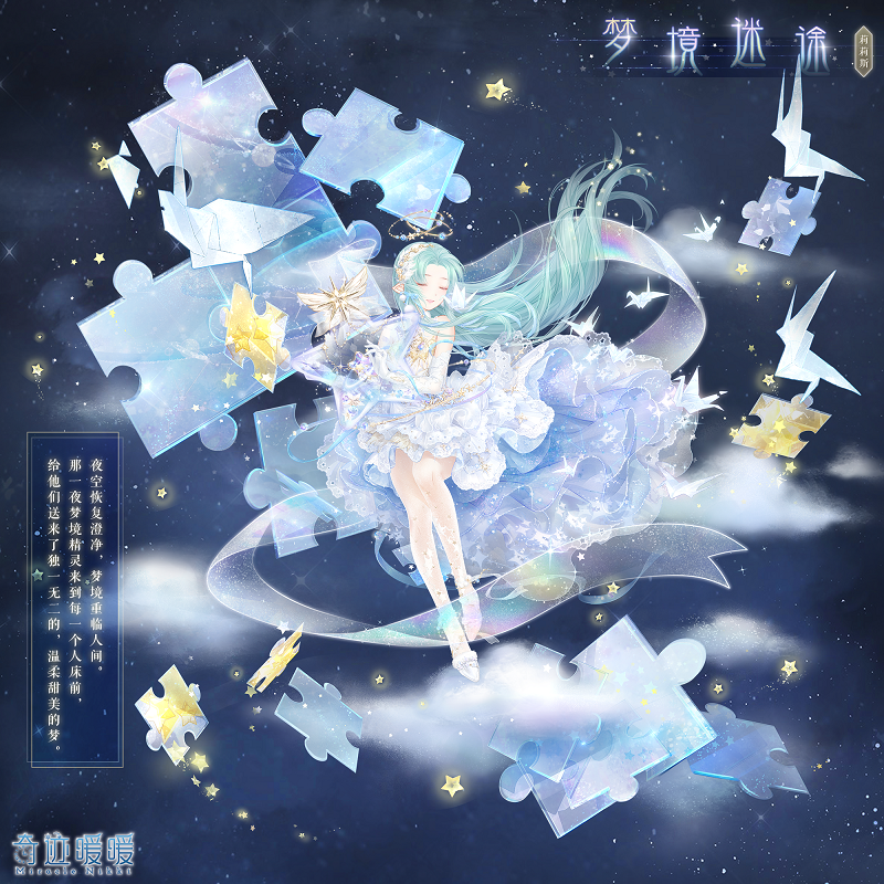 奇迹暖暖星梦盛典套怎么获得_星梦盛典套图文获取攻略