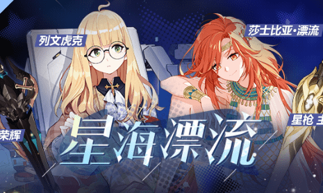 崩坏3星海漂流活动内容有哪些_星海漂流活动内容详解