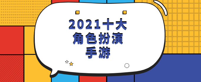 2021十大角色扮演手游_2021年角色扮演手游排行榜前十名