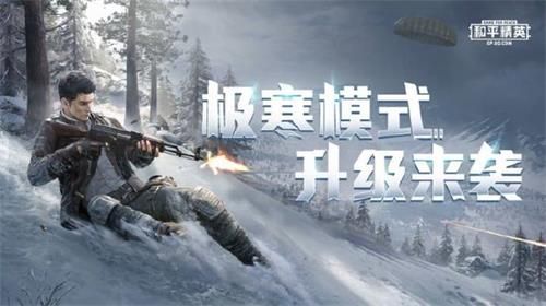 和平精英新版极寒物资箱在哪里_新版极寒物资箱位置攻略