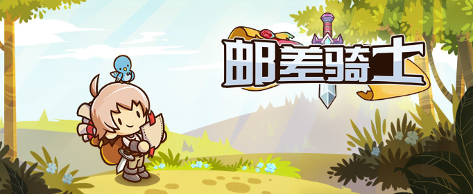 邮差骑士12月最新礼包码是什么_12月最新礼包兑换码分享