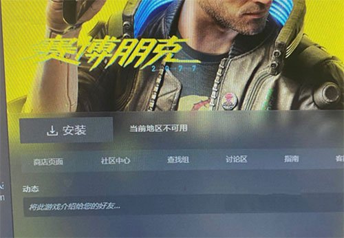 赛博朋克2077当前地区不可用怎么办_当前地区不可用解决办法