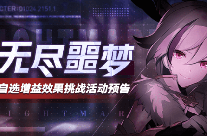 崩坏3无尽噩梦活动怎么玩_无尽噩梦活动玩法攻略