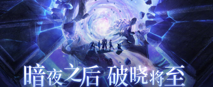 王者荣耀破晓版本什么时候更新_破晓版本内容介绍