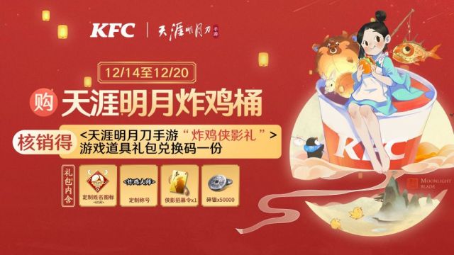 天涯明月刀手游KFC联动有哪些奖励_KFC联动活动奖励一览