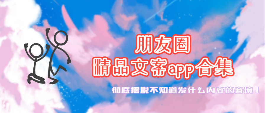 朋友圈文案图片是什么软件_朋友圈文案配图app