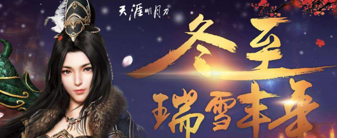 天涯明月刀手游12月17日更新什么内容_12月17日更新内容一览