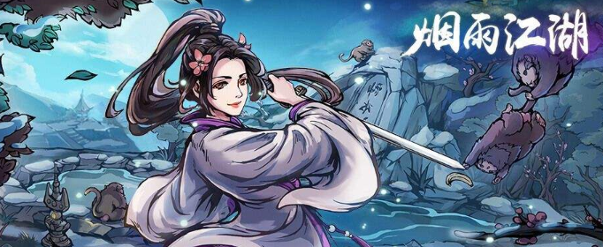 烟雨江湖2020最新随从排行榜_最强随从排名一览