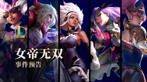 LOL女帝系列皮肤有哪些_英雄联盟女帝系列皮肤预览赏析