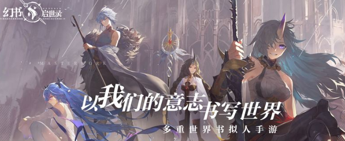 幻书启世录最新兑换码有哪些_最新礼包码一览