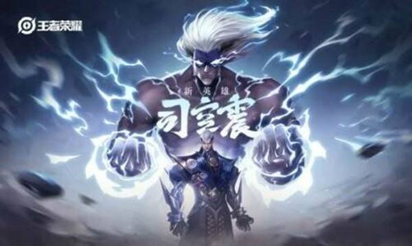 王者荣耀司空震什么时候上线_司空震上线时间介绍