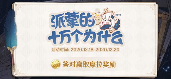 原神派蒙的十万个为什么答案是什么_派蒙的十万个为什么答案汇总