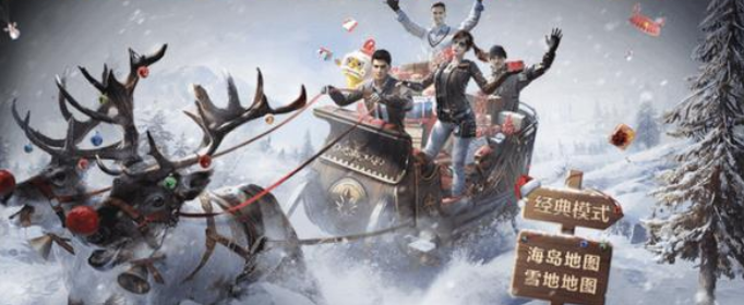 和平精英2020圣诞模式怎么玩_2020圣诞模式玩法一览