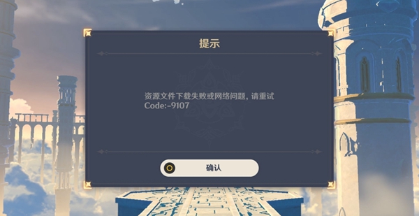 原神错误代码code-9107怎么办_错误代码code-9107解决方法