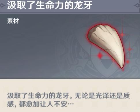 原神汲取了生命力的龙牙怎么获得_汲取了生命力的龙牙获取攻略