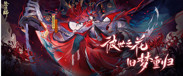 阴阳师SP彼岸花技能怎么样_SP彼岸花技能介绍