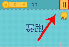 我去还有这种操作2第7关怎么过_第七关通关攻略