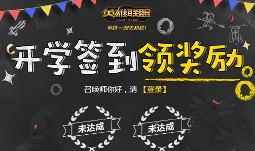 LOL开学签到活动地址在哪_开学签到怎么领QB