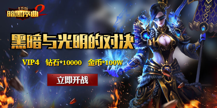 暗黑序曲2飞升版如何快速升级_暗黑序曲2飞升版升级技巧