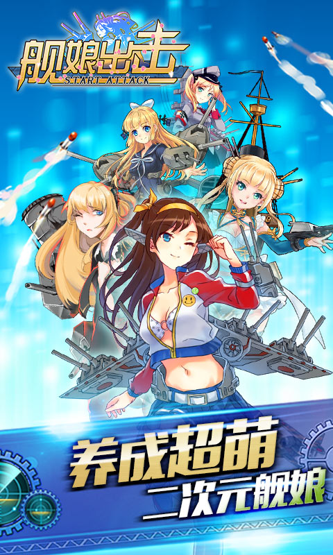 舰娘出击手游公益服_舰娘出击安卓游戏下载