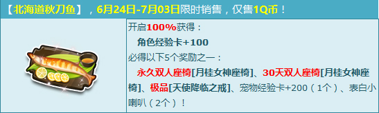 《qq飞车》北海道秋刀鱼多少钱？有什么奖励和用处？