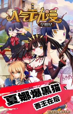 人气动漫全明星手游公益服_人气动漫全明星无敌版下载