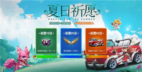 qq飞车手游夏日祈愿活动怎么玩_qq飞车夏日祈愿活动玩法介绍