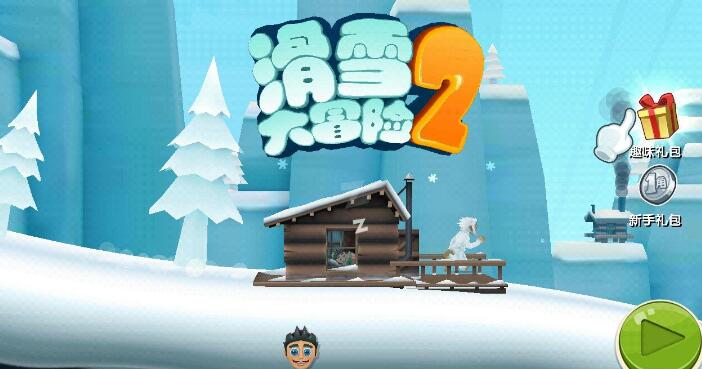 滑雪大冒险2无敌版_滑雪大冒险2中文无敌版_滑雪大冒险2内购无敌版下载