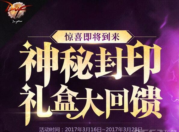 DNF神秘封印礼盒能开出什么  DNF3.20神秘封印礼盒内容介绍 DNF神秘封印礼盒能开出什么  DNF3.20神秘封印礼盒内容介绍