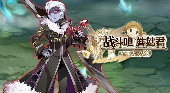 《战斗吧蘑菇君》游侠是否值得培养?