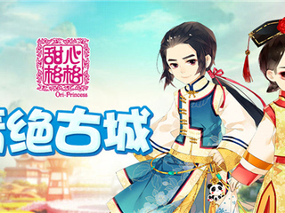 GOGOGO~《甜心格格》手游精绝古城玩法介绍