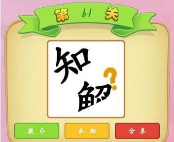 微信成语猜猜看501关怎么过_成语猜猜看501关答案怎么填方法攻略