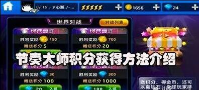 节奏大师积分怎么获得丨积分获取方法_节奏大师无敌版下载