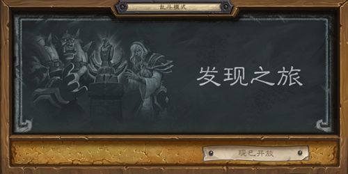 炉石传说乱斗模式发现之旅怎么玩_发现之旅玩法攻略