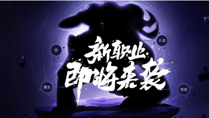 龙之谷手游新职业是谁_龙之谷手游新职业爆料 龙之谷手游新职业是谁_龙之谷手游新职业爆料