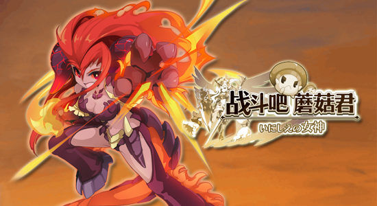 《战斗吧蘑菇君》如何打出破十万的高伤害？