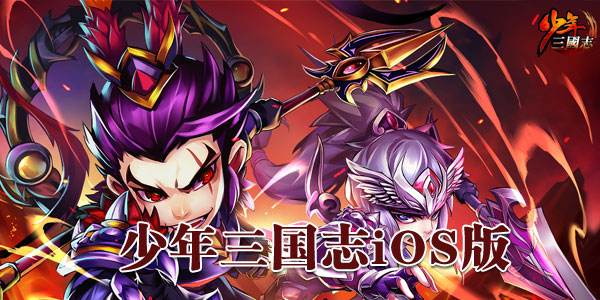 少年三国志ios无限元宝_少年三国志内购无敌版ios下载