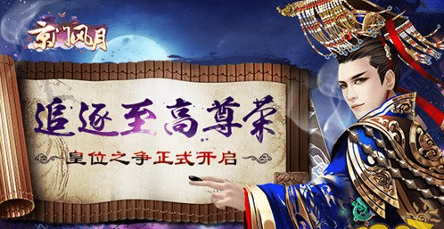 《京门风月》手游皇位之争最详细玩法技巧攻略