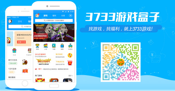 3733游戏盒子,海量BT版游戏、无敌版游戏等你来下载! 3733游戏盒子,海量BT版游戏、无敌版游戏等你来下载!