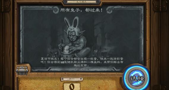炉石传说乱斗所有兔子都过来怎么玩_所有兔子都过来染料效果大全