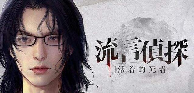 流言侦探第一章过不去_流言侦探第一章怎么过