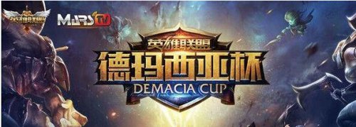 2016年LOL德玛西亚杯总决赛时间地点赛程公布