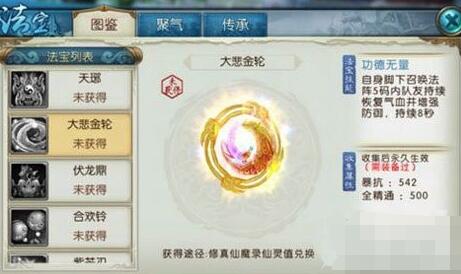 《诛仙》手游大悲金轮怎么样 诛仙手游大悲金轮获得方法