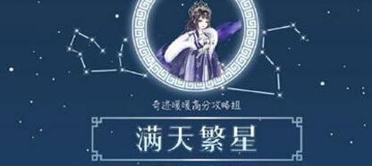 《奇迹暖暖》满天繁星第四天姻缘之宿最省钱搭配攻略