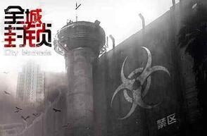 全城封锁商店无限购买_全城封锁无敌版下载