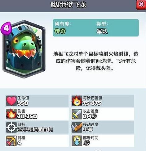 《皇室战争》地狱飞龙怎么样 稀有卡地狱飞龙属性介绍