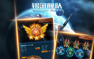 银河舰队变态版手游_手游满v无限元宝钻石 银河舰队变态版手游_手游满v无限元宝钻石