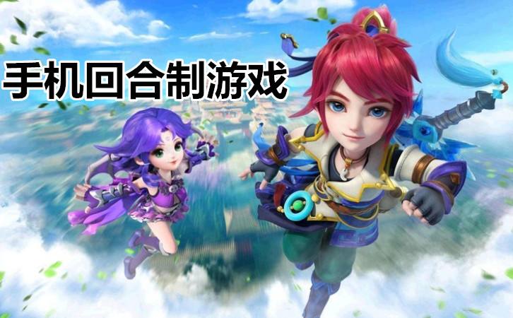 十大回合制手游排行榜_人气回合制手游排行榜前十名