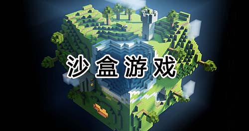 手机上好玩的沙盒游戏_2018火爆沙盒游戏推荐