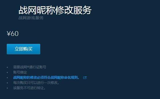 战网修改昵称一次多少钱 战网付费昵称如何更换